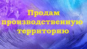 Участок земли 0,9 га Киев, Оболонь. Продам промышленный участок плюс здание - объявление